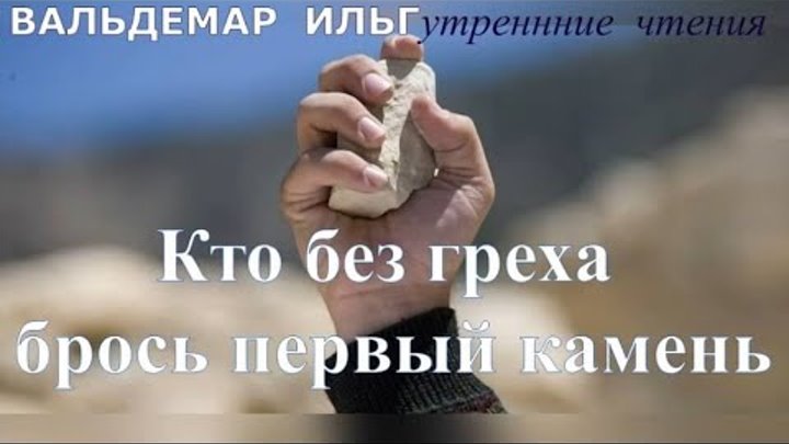 Пусть кинет в меня камень. Кинь камень тот кто без греха. Я грешник. Бросьте в меня камень кто без греха. Кто из вас без греха пусть первый бросит.