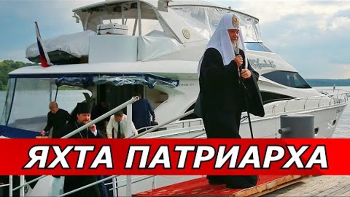 Яхта патриарха кирилла фото цена смотреть
