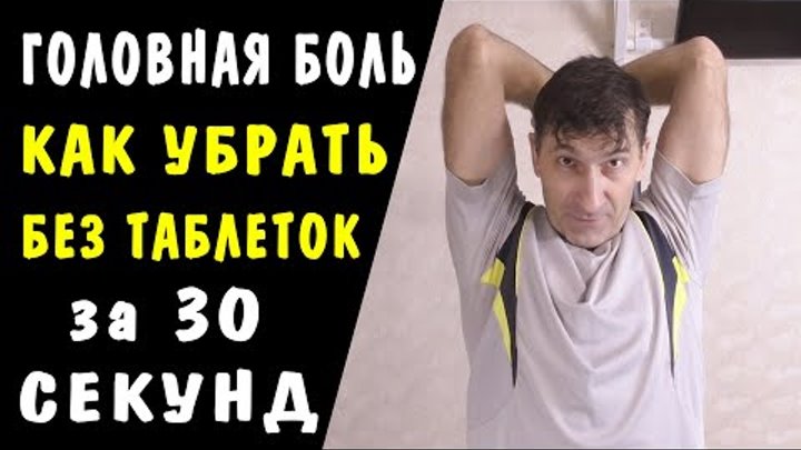 Почему болит голова Причина мигрени упражнение - как быстро снять головную боль 