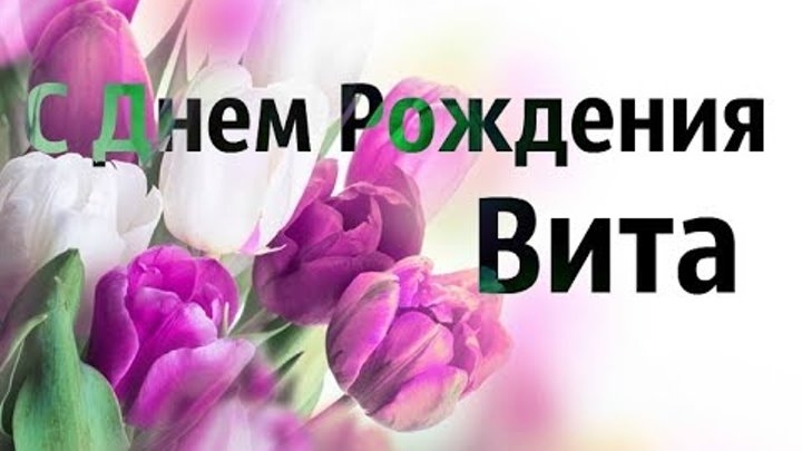 с днём рождения дядя витя. поздравить виту с днем рождения. витюшка с днем рождения. с днем рождения ивектор. смешное поздравление виктора с днем рождения.