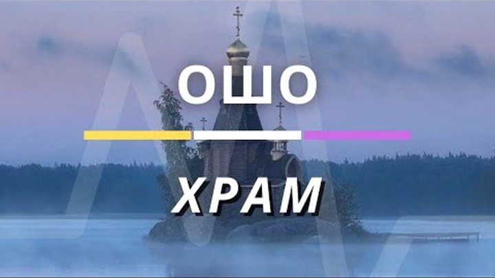 Агарта шамбала телос. Хроники акаши медитация. Заставка исцеляющая церковь на телефон. Исцеляющие храмы. Исцеляющие храмы.