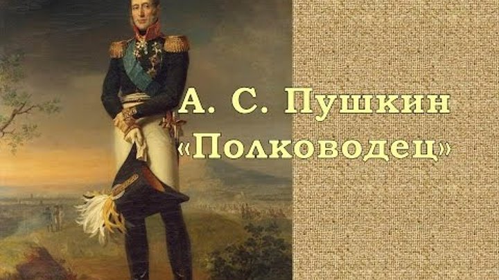 стихотворение александра сергеевича пушкина полководец. стих полководец пушкин. анализ стихотворения пушкина полководец.