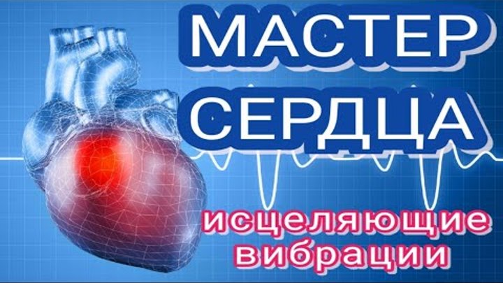 сердечнослсудистая система. рушель блаво. книга исцеления. исцеления сосуды. ливанда исцеление сердца.