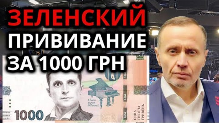 Как можно снять деньгами зеленского тысячу гривен