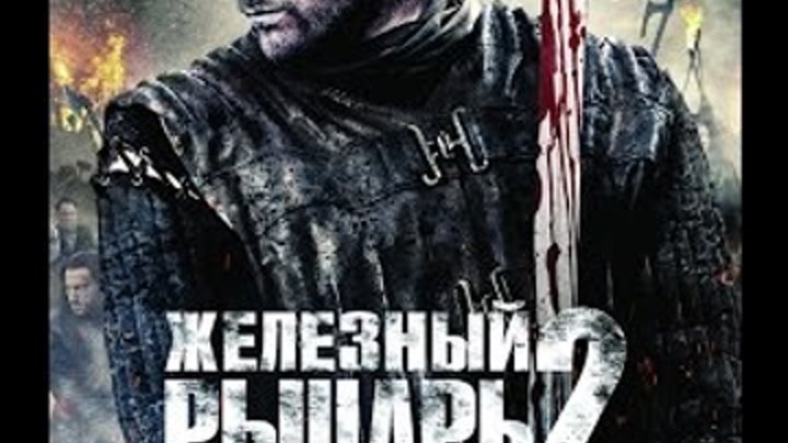 Межевой рыцарь книга. Железные рыцари 6 аудиокнига. Железные рыцари 6 аудиокнига. Аудиокниги про рыцарей. Железный рыцарь постер.