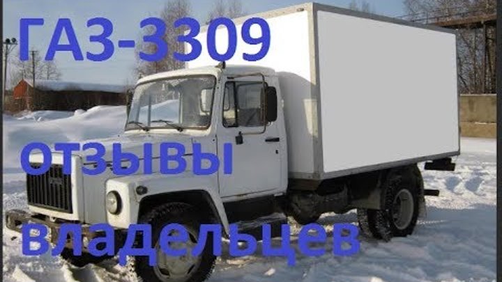 Газ 3309 отзывы владельцев основные проблемы