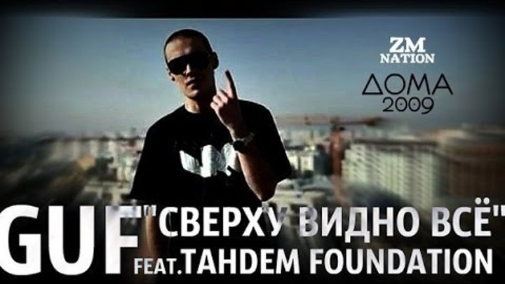 Мне сверху видно все. Гуф сверху видно все. Сверху видно всё feat. TAHDEM Foundation. Гуф и Тандем. Мафон Tandem Foundation.