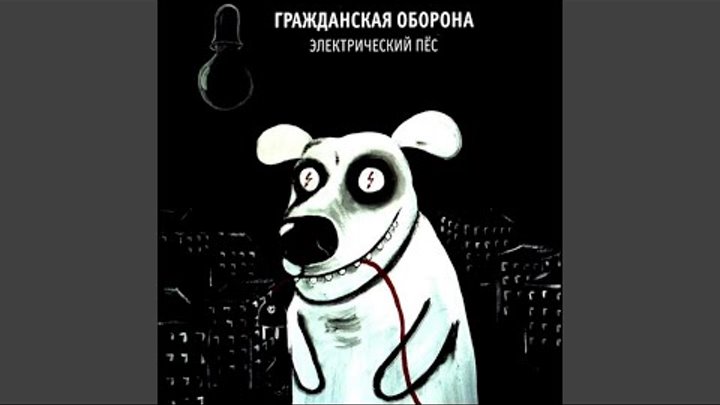 Электрический пес текст. Электрический пес обложка. Электрический пес текст. Электрический пес текст. Электрический пёс аквариум.