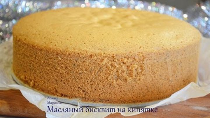 Торт бисквит с маком на кипятке