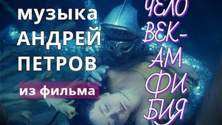 человек амфибия аудиокнига. обложка для двд человек-амфибия. песни из человек амфибия слушать. песни из человек амфибия слушать. песни из человек амфибия слушать.