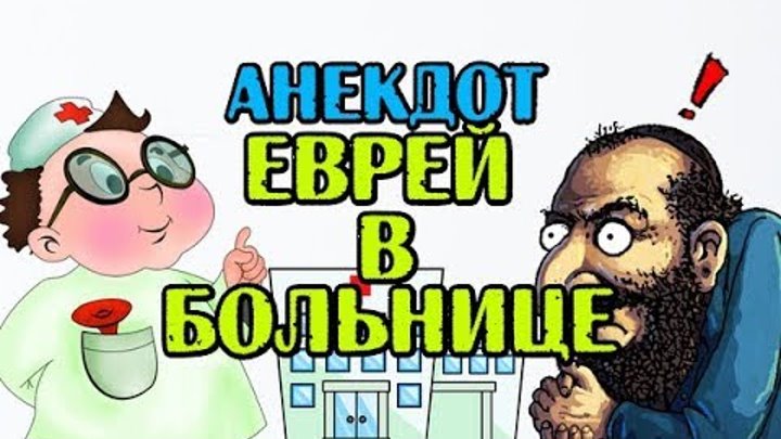 Татарин и еврей клиника. Анекдот про клинику 5000. Еврей открыл клинику. Татарин открыл клинику анекдот.