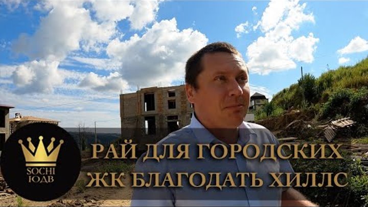 благодать хиллс