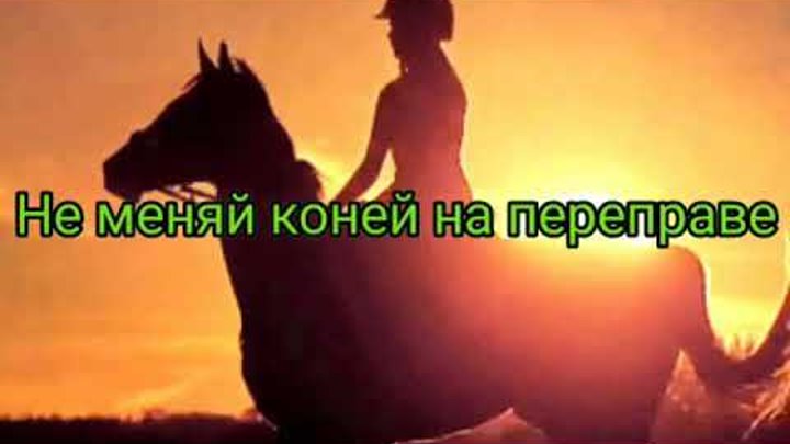 Коней на переправе не меняют линкольн