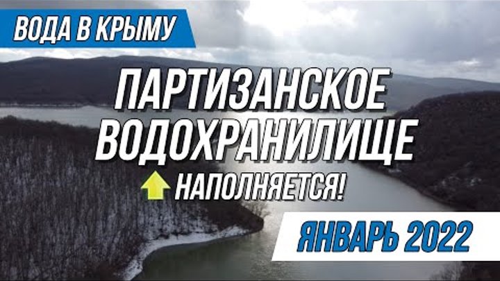 Крым партизанское водохранилище на карте