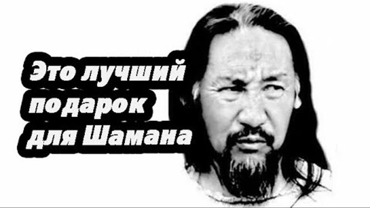 шаман поздравляет с днем рождения. бубен смешной. с днём рождения шаману поздравления. шаманка сибирь. с днём рождения шаману поздравления.