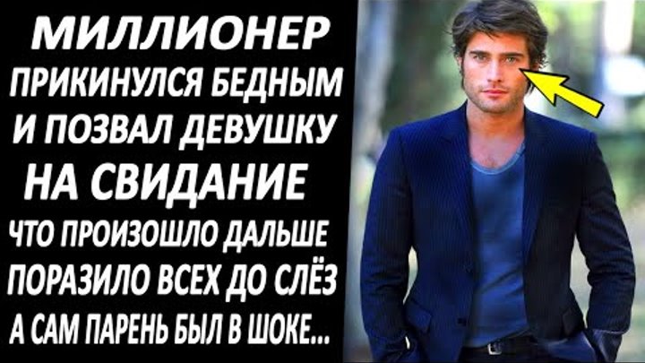 Притворяйся быть бедным. Миллиардер притворяется бедным чтобы найти себе невесту. Богатый притворился бедным. Миллиардер притворяется бедным. Бездомный и богатый человек.