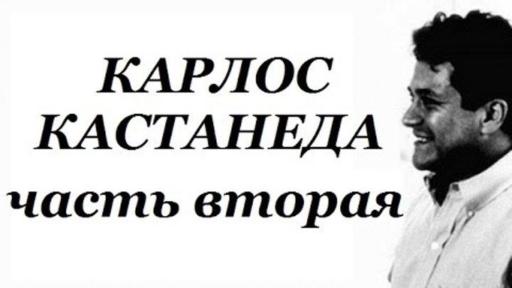 Согласно учению карлоса кастанеды. Безмолвное знание Карлос Кастанеда. Карлос Кастанеда фото. Карлос Кастанеда путь воина духа. Карлос Кастанеда американский историк.