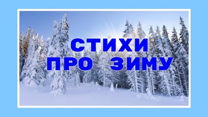 Зимние стихи короткие. Стихи про зиму короткие. Стихотворение видео зима. Стихотворение на тему зима. Зимние стихи.
