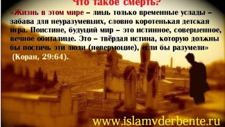Что такое умру в исламе. Смерть в исламе цитаты. смерть в исламе хадисы. высказывания про смерть в исламе. напоминание о смерти в исламе.
