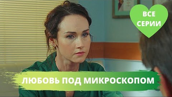 Любовь под микроскопом " (мелодрама, украина, 2018) iTV.uz - ТВ, фильмы и сериал