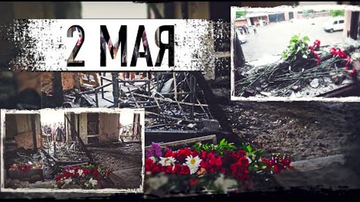 2 мая 2014 фото 2 МАЯ в ОДЕССЕ - В ПАМЯТЬ О СОБЫТИЯХ REMEMBER ODESSA