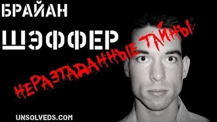 Исчезновение Брайана Шаффера