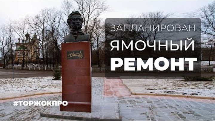 Площадь пушкина в торжке