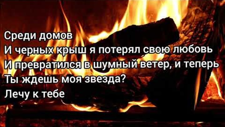 Шаман в моей душе горит. Шаман огонь текст. В моей душе горит огонь. Шаман в моей душе горит огонь. Shaman огонь песня.