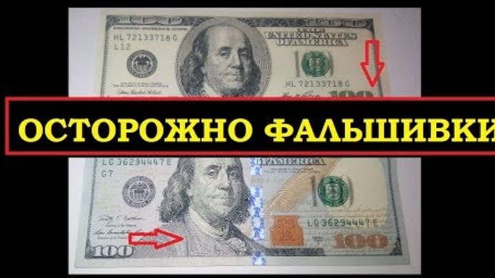Как выглядят фальшивые 100 долларов