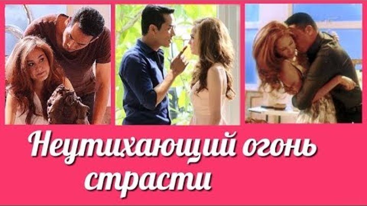 Огонь страсти дорама. Неутихающий огонь страсти 15. Неутихающий огонь страсти лакорн в постели. Неутихающий огонь страсти. Дорама про страстную любовь.