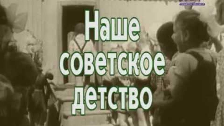 Песню детство в ютубе. Мое советское детство. песня про советское детство. детство 2016-2017.