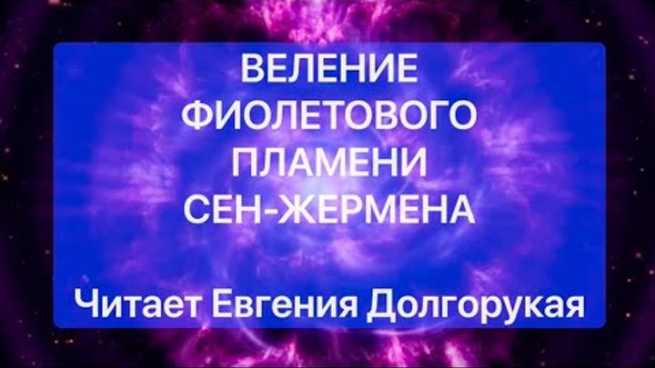 молитва фиолетового пламени евгения долгорукая. молитва фиолетового пламени сен-жермена. фиолетовый пламень молитва. сен жермен фиолетовое пламя молитва. молитва фиолетового пламени.