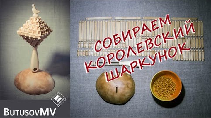 Собираем Королевский шаркунок. Традиционная поморская деревянная ...