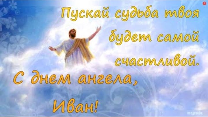 С Именинами Ивана Картинки