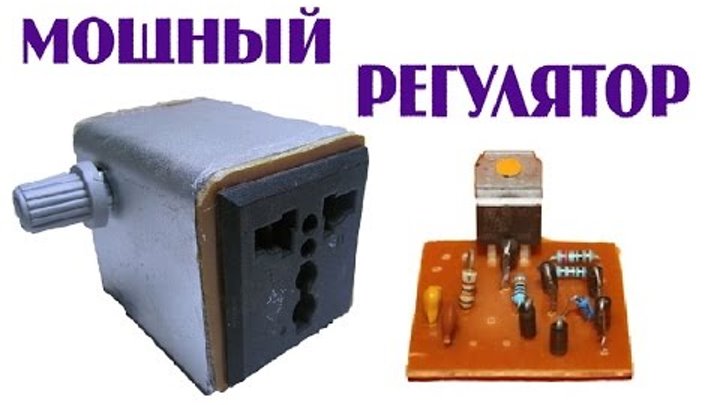 Хороший регулятор мощности паяльника