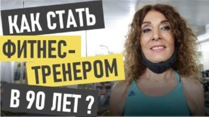ливанке нахиде абден 88 лет. нахида абден. нахида абдем. нахида абден фитнес тренер. нахида абден правда или ложь.