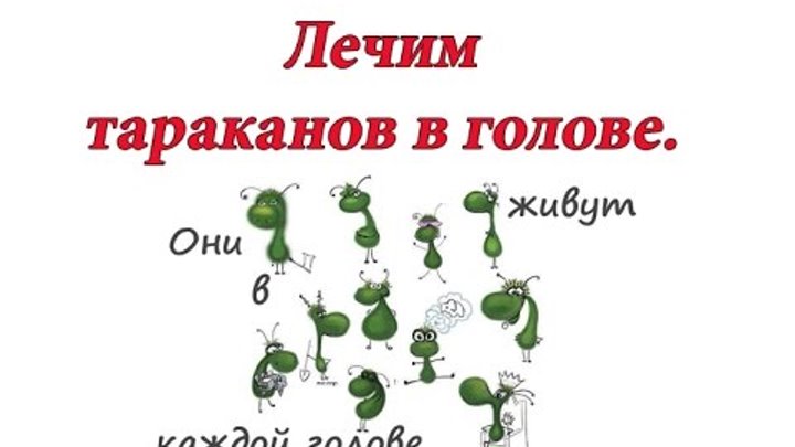 Отсутствие тараканов в голове 11 букв. Таракашки в голове. Тараканы в голове. Таракашки в голове у женщины. Тараканы в моей голове.