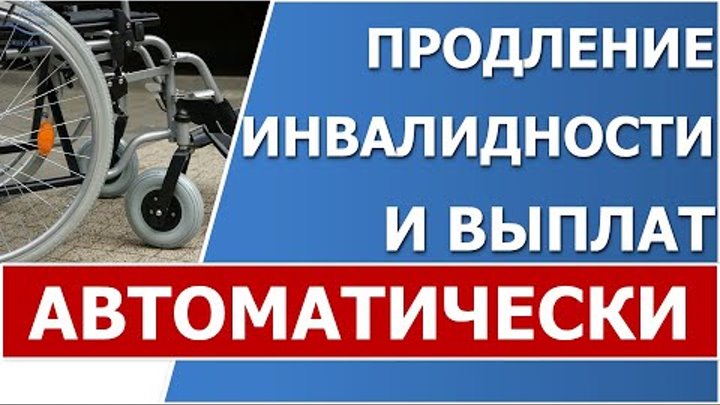 2 группа инвалидности продление. Продление инвалидности. продление инвалидности автоматически. продление инвалидности в 2025. продлить инвалидность в 2025.