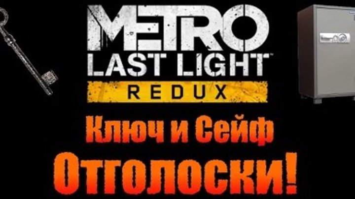 Метро 2033 сейфы. Metro last light redux сейф ключ. Сейфы last light redux. Сейфы last light redux. Сейф метро 2033 редукс.