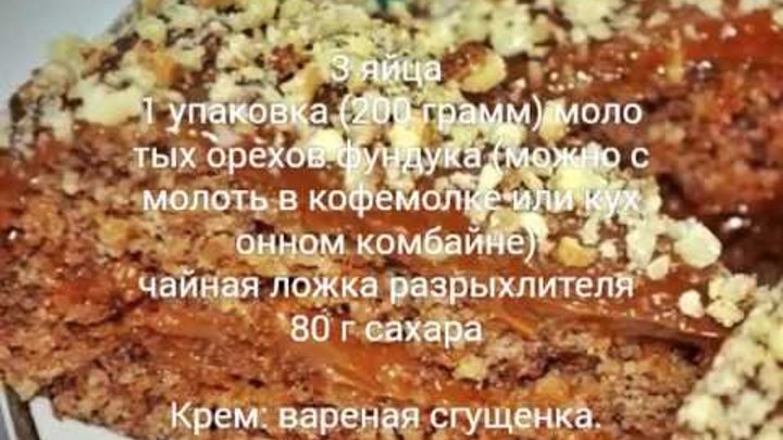 5 Минутный Ореховый торт без муки и масла