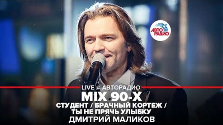 Маликов не прячь улыбку. Маликов 1996. Маликов выпью до дна клип. Маликов 1993. Маликов не прячь улыбку.