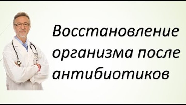 После антибиотиков. Очистить организм от антибиотиков. Таблетки для восстановления организма. Восстановление организма после лекарства. После антибиотиков как восстановить.