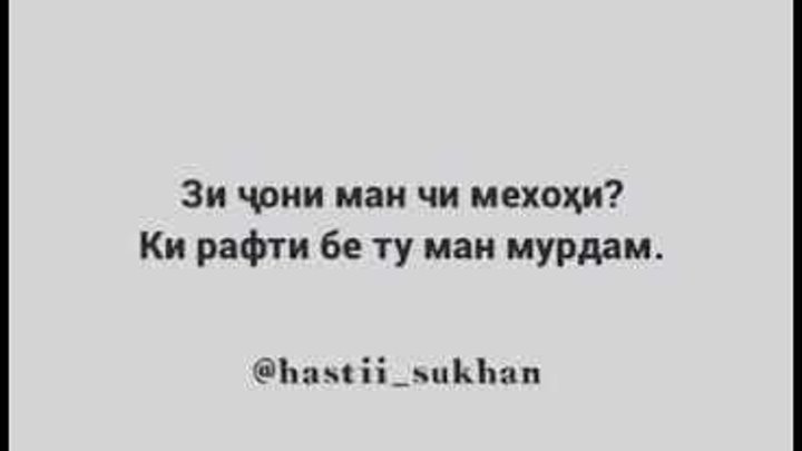 Ишки аввалини ман. Ишки ман. Картинка барои дусти. Таджикские стихи про любовь. Ту рафти аз дунёи ман.