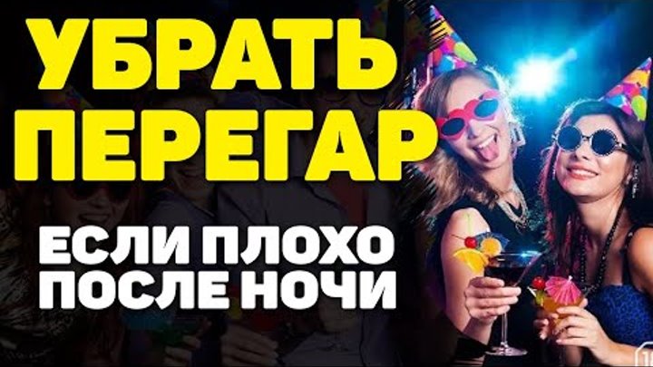Как быстро снять похмелье и убрать перегар