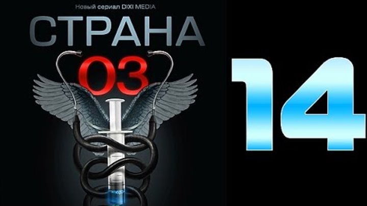 страна о3 сериал кадры. страна 03. александр давыдов в сериале ранетки. страна 03 сериал. актеры русские с сериала про скорую.