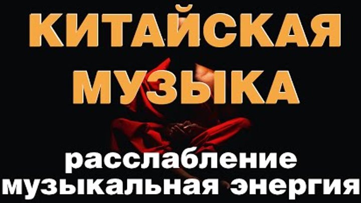 Китайская музыка для релаксации и медитации. Китайские мелодии для релаксации. Китайская музыка исцеления. Китайские мелодии для медитации и сна. Китайская расслабляющая музыка.