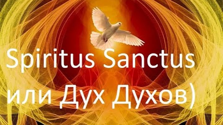 Magna canta - hymn. Песня sanctus. Экзорцизм текст. Спиритус санктус. Спиритус санктус текст.