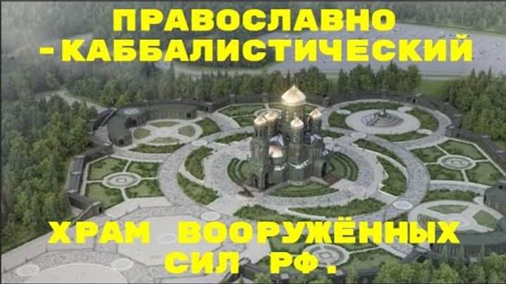 Храм Вооруженных сил РФ вархаммер