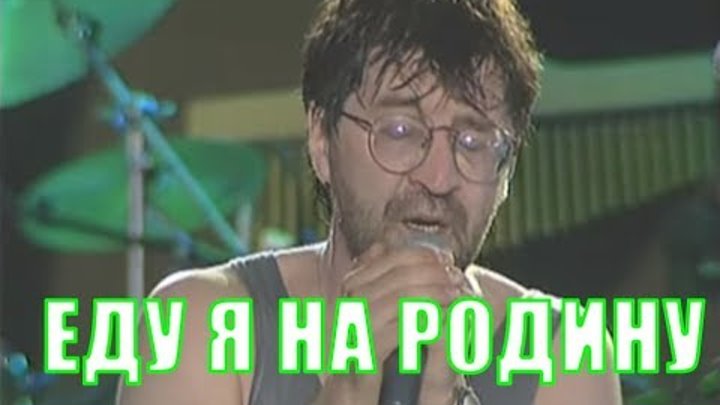 Наконец то еду я на родину клип. Игра 100500. Еду на родину к корешам. Наконец то еду я на родину. Наконеуто еду я на родину.