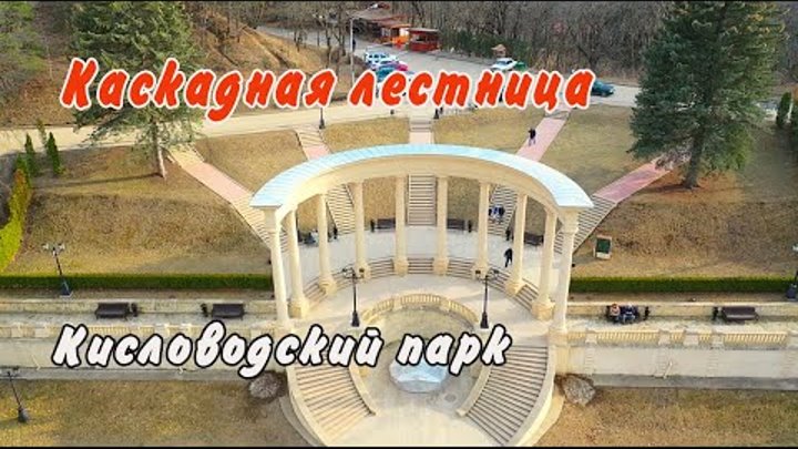 кисловодск в апреле 2024